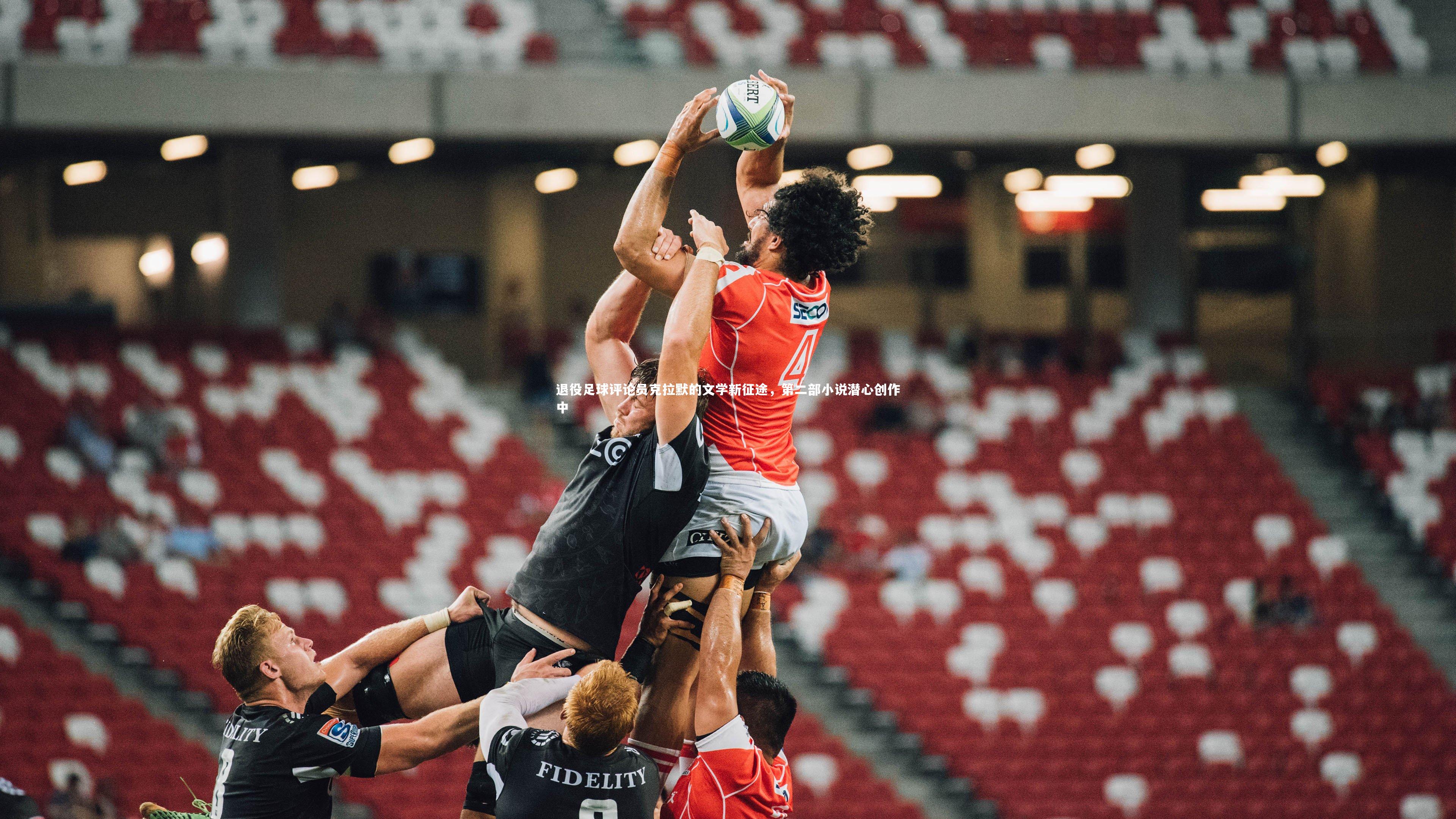 退役足球评论员克拉默的文学新征途,第二部小说潜心创作中