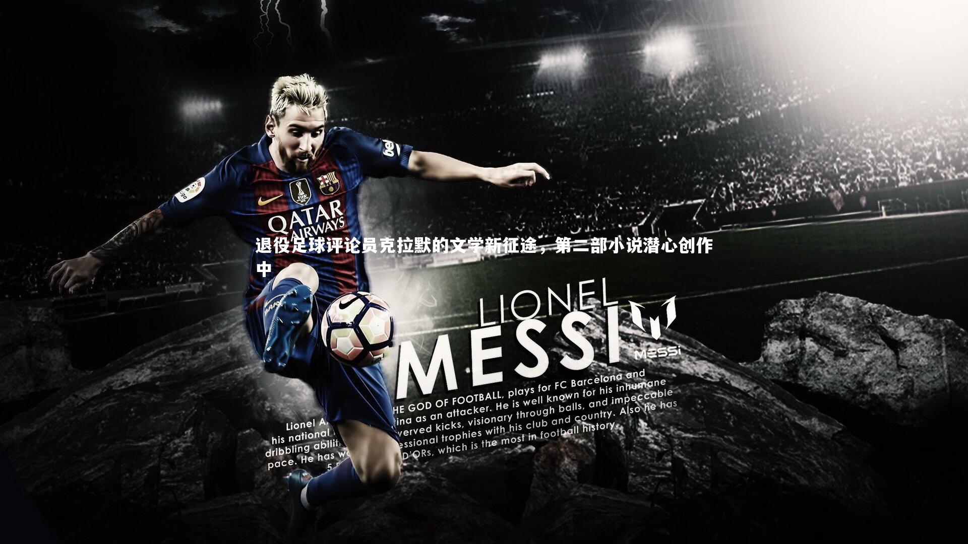 退役足球评论员克拉默的文学新征途,第二部小说潜心创作中