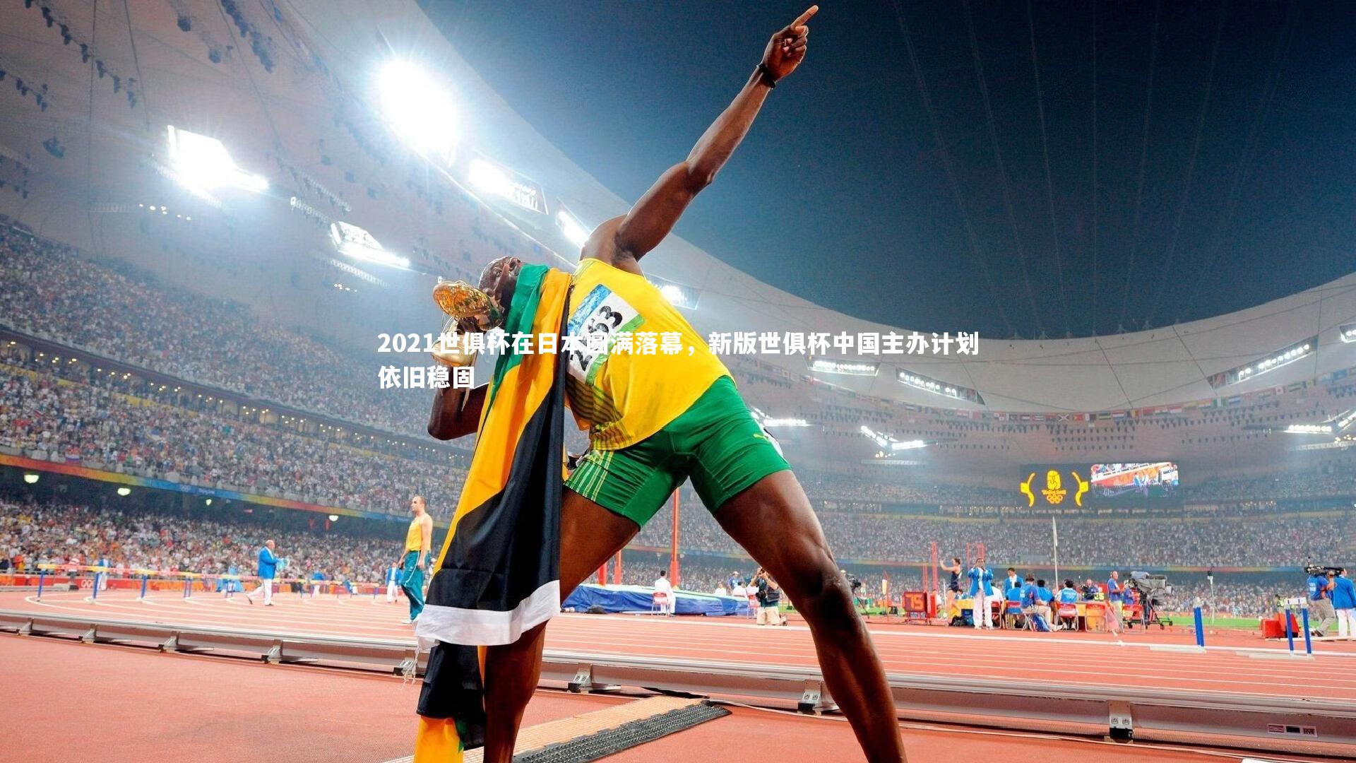 2021世俱杯在日本圆满落幕,新版世俱杯中国主办计划依旧稳固
