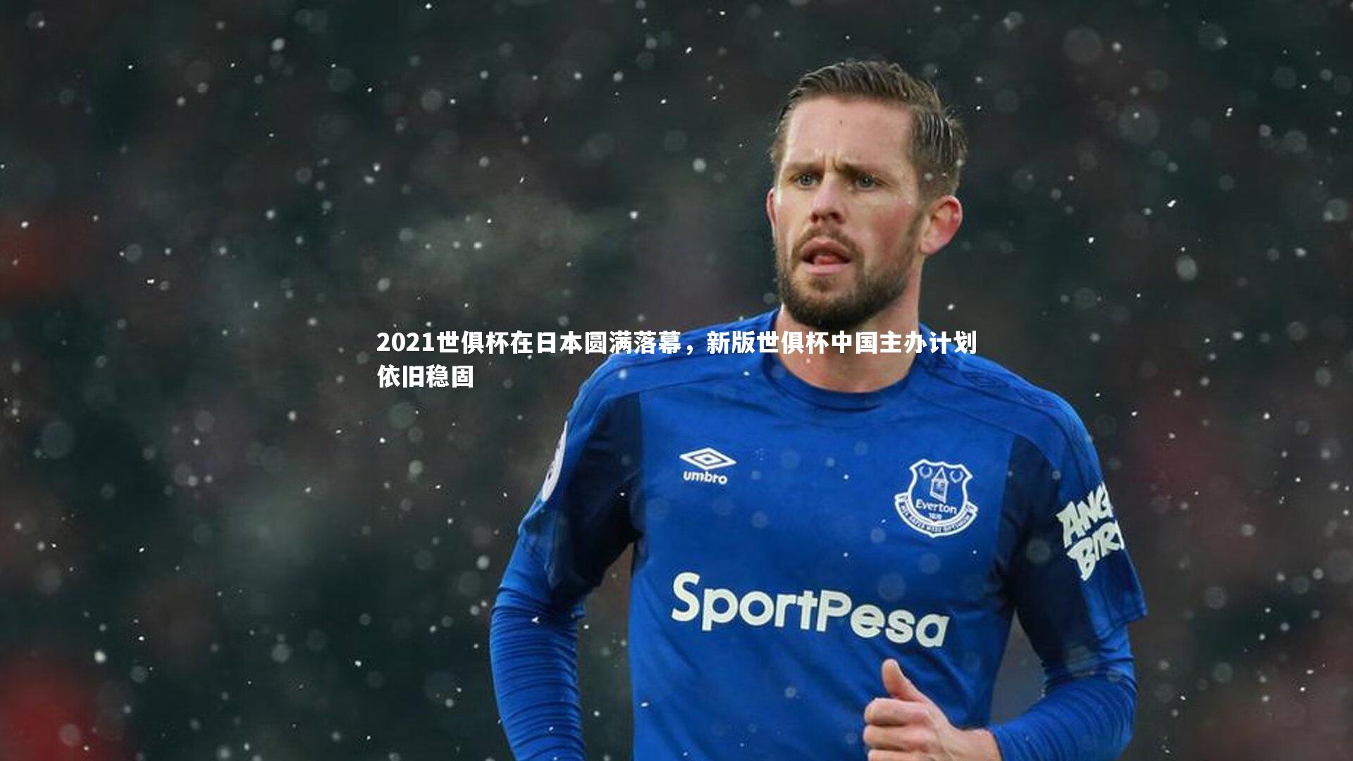 2021世俱杯在日本圆满落幕,新版世俱杯中国主办计划依旧稳固