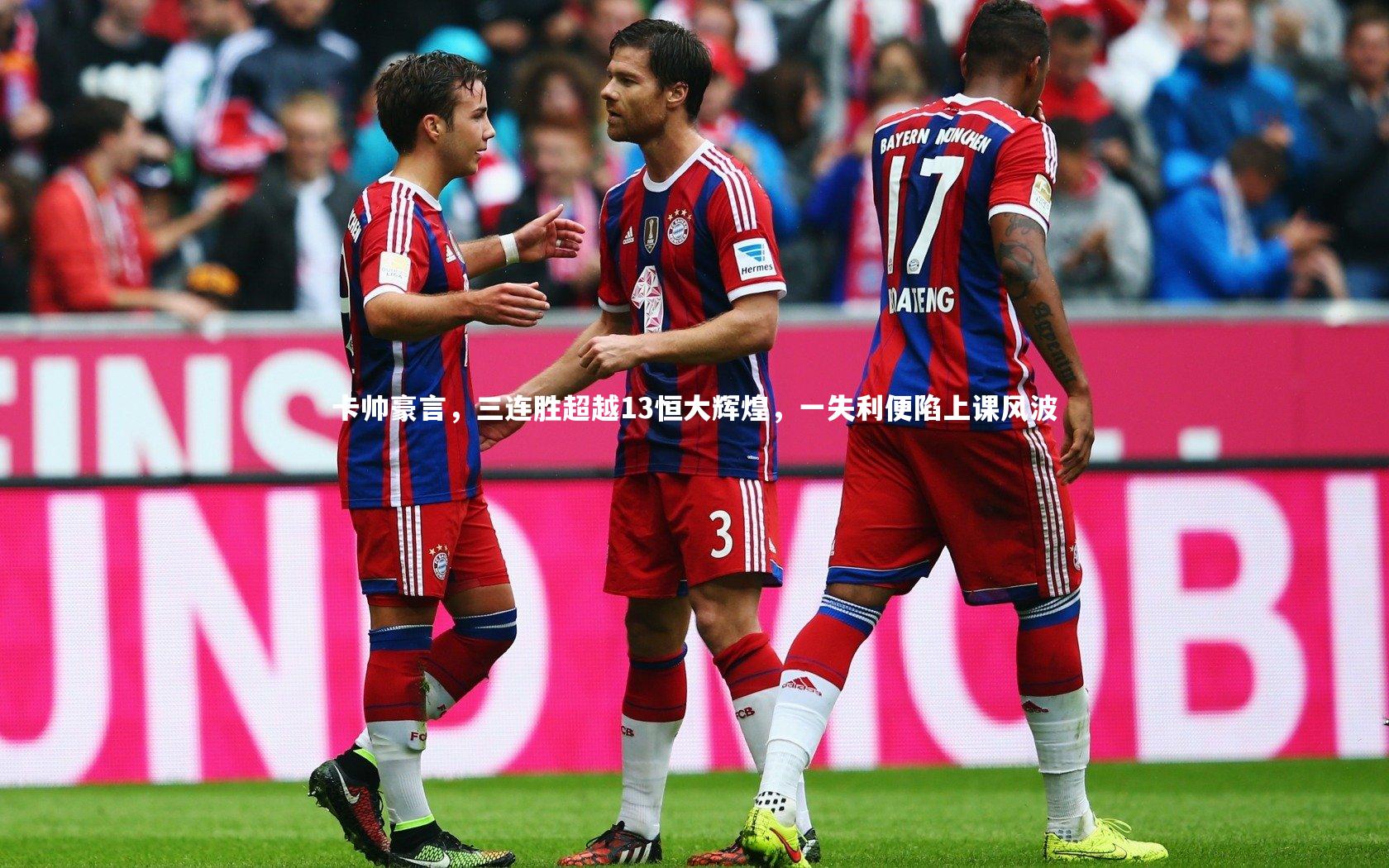 卡帅豪言，三连胜超越13恒大辉煌，一失利便陷上课风波