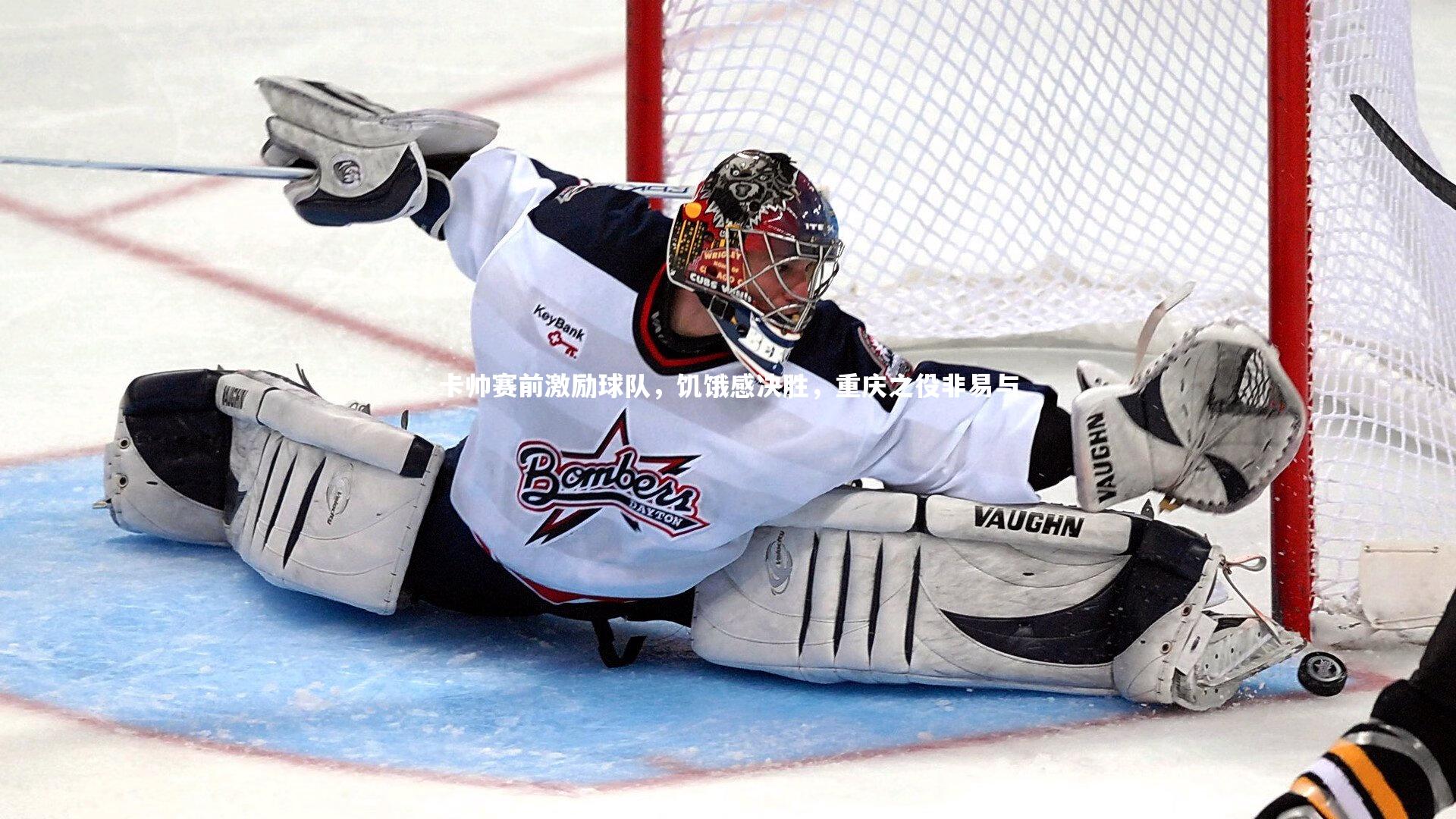 卡帅赛前激励球队,饥饿感决胜,重庆之役非易与
