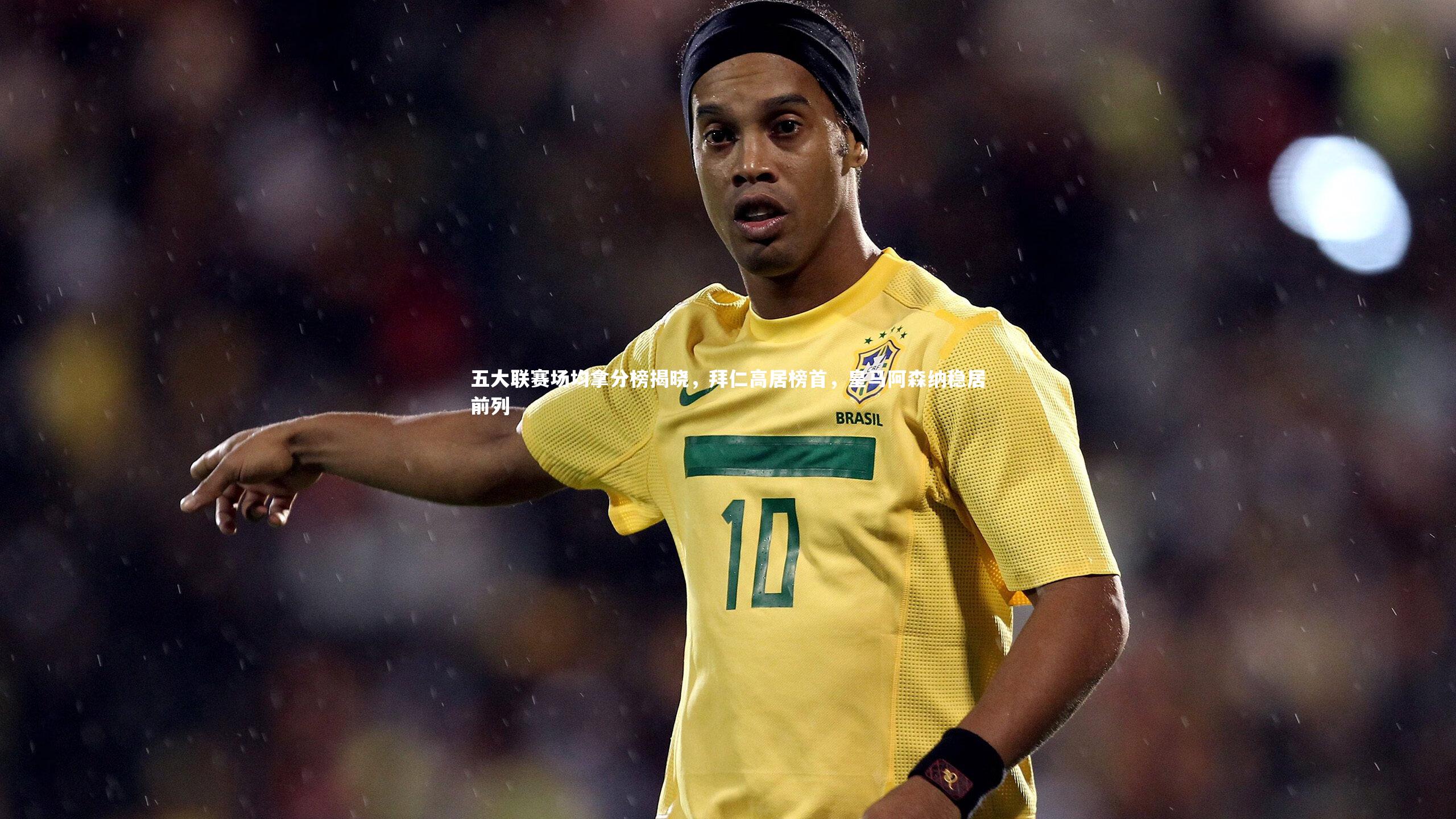 五大联赛场均拿分榜揭晓,拜仁高居榜首,皇马阿森纳稳居前列