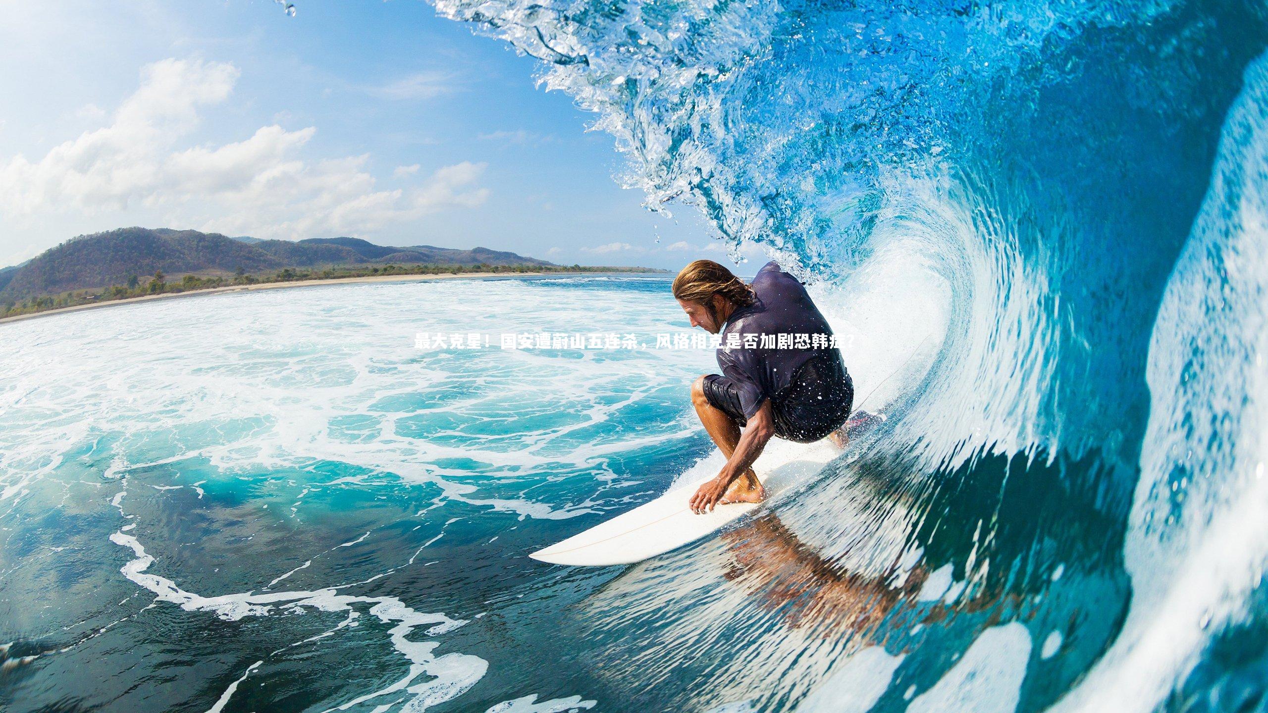 最大克星！国安遭蔚山五连杀，风格相克是否加剧恐韩症？