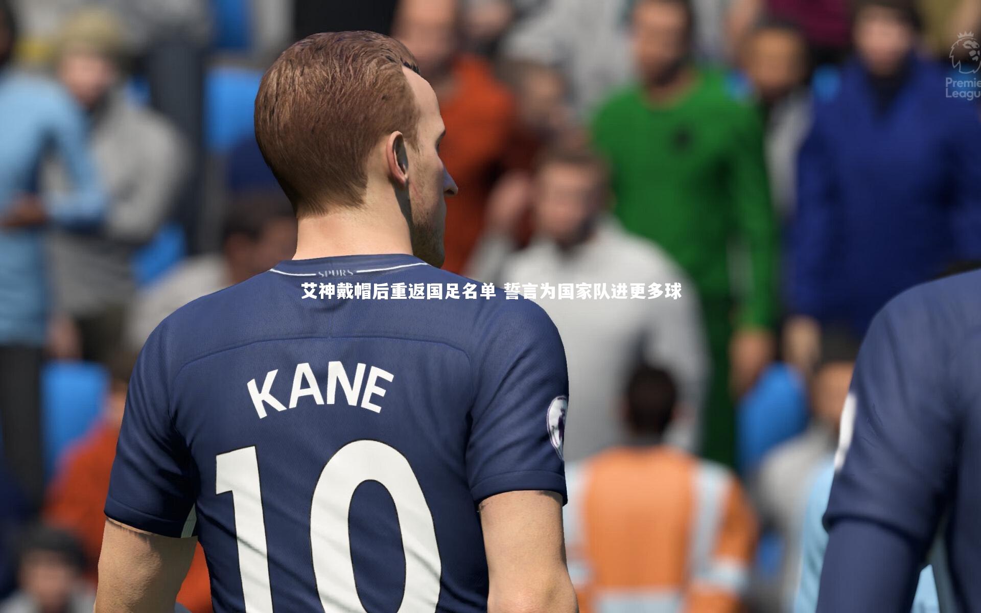 艾神戴帽后重返国足名单 誓言为国家队进更多球