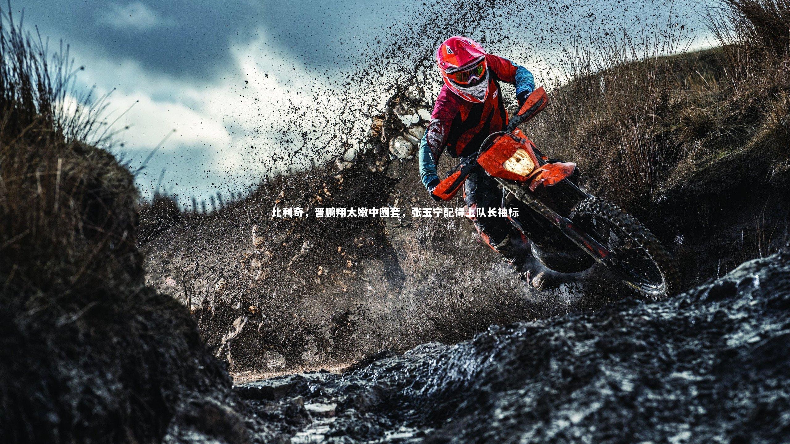 比利奇，晋鹏翔太嫩中圈套，张玉宁配得上队长袖标