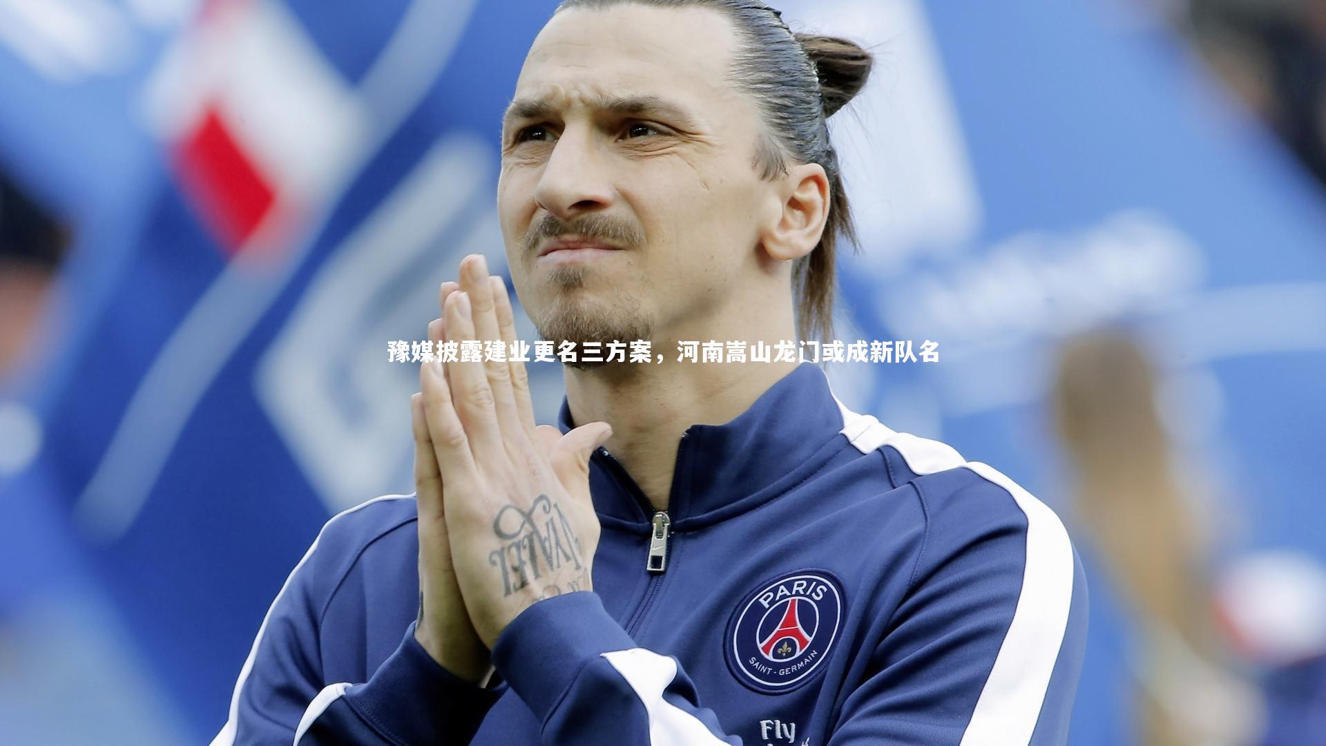 【j9九游会官网登录】豫媒披露建业更名三方案，河南嵩山龙门或成新队名