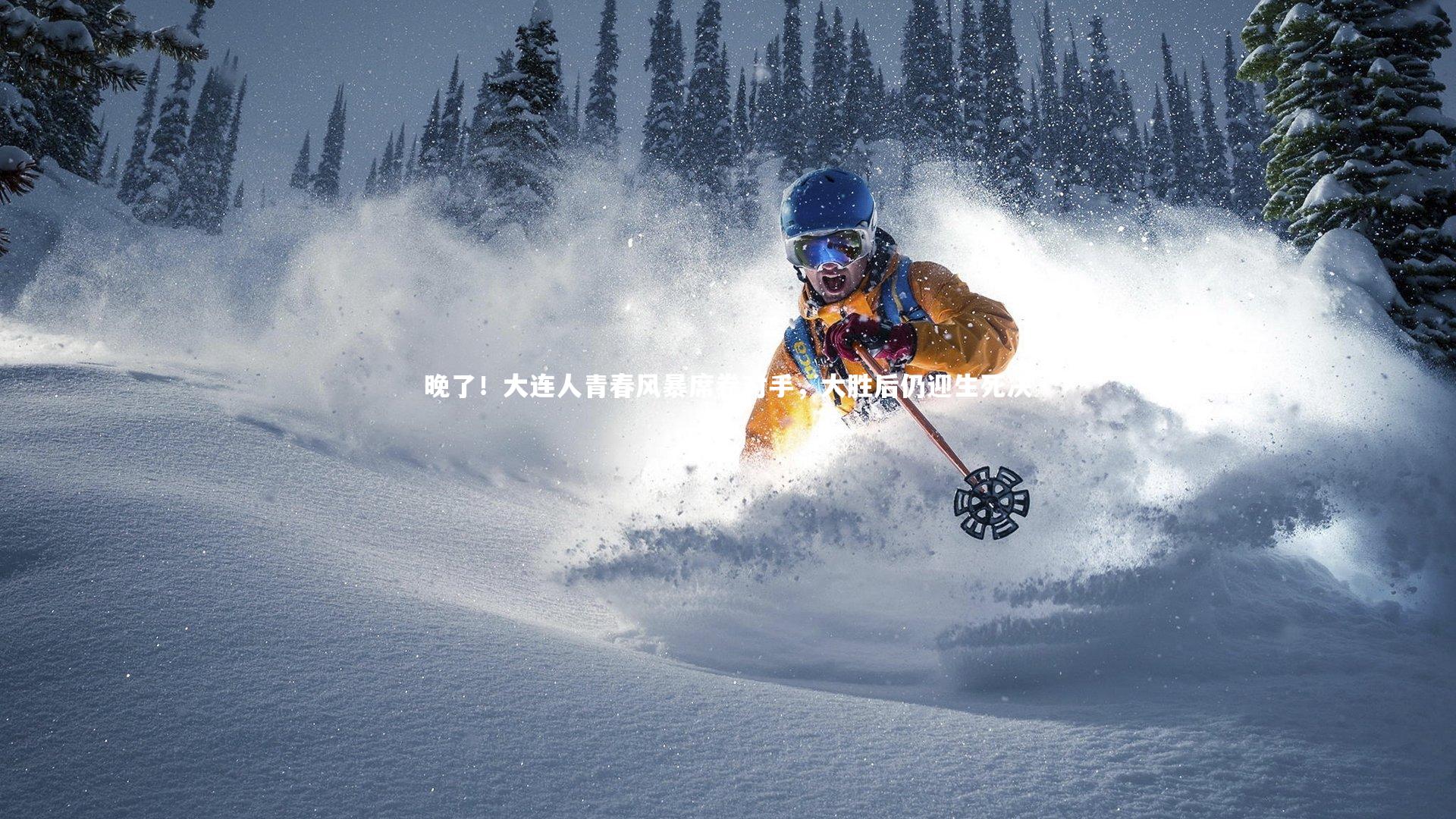 晚了！大连人青春风暴席卷对手，大胜后仍迎生死决