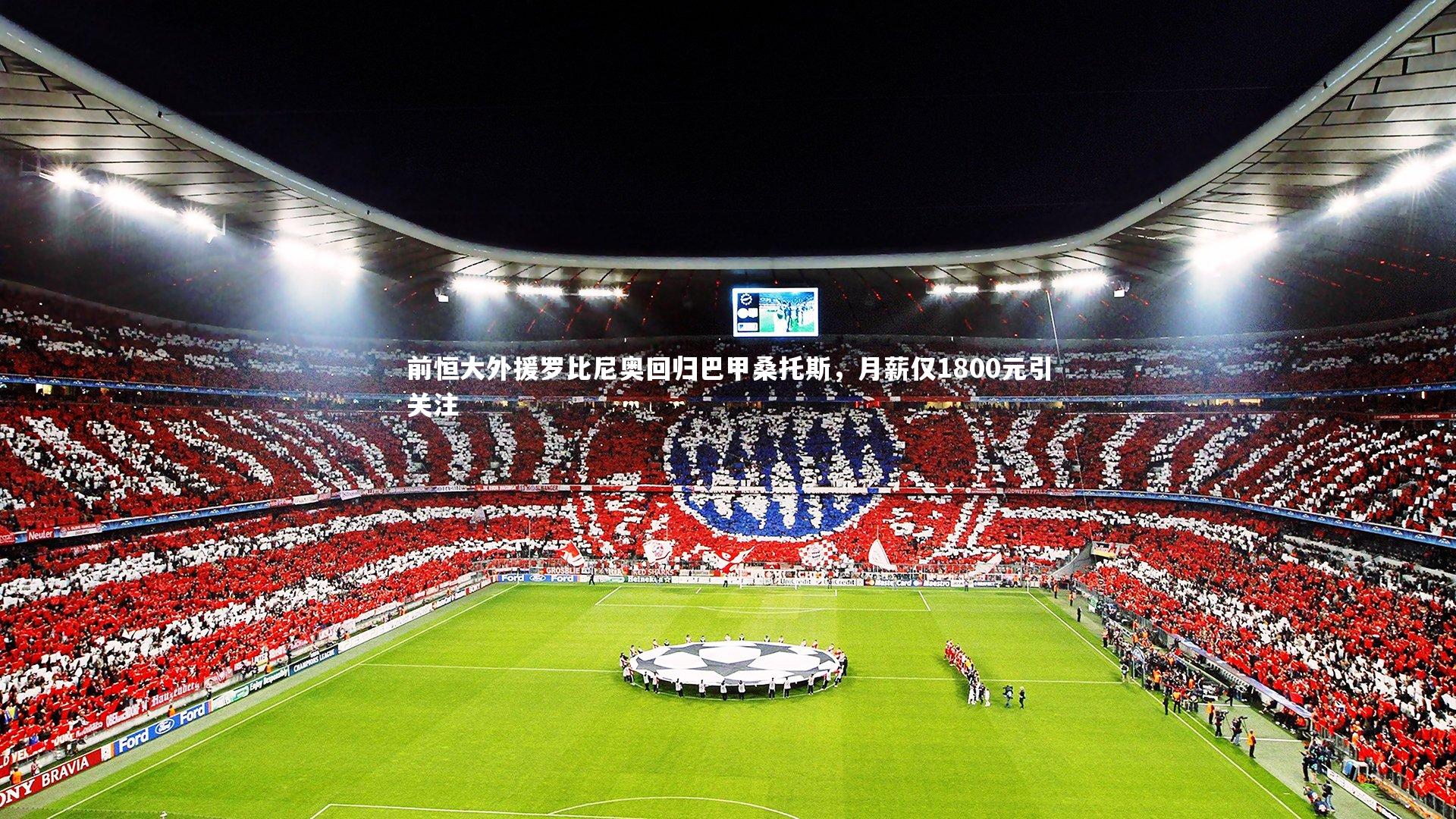 前恒大外援罗比尼奥回归巴甲桑托斯，月薪仅1800元引关注