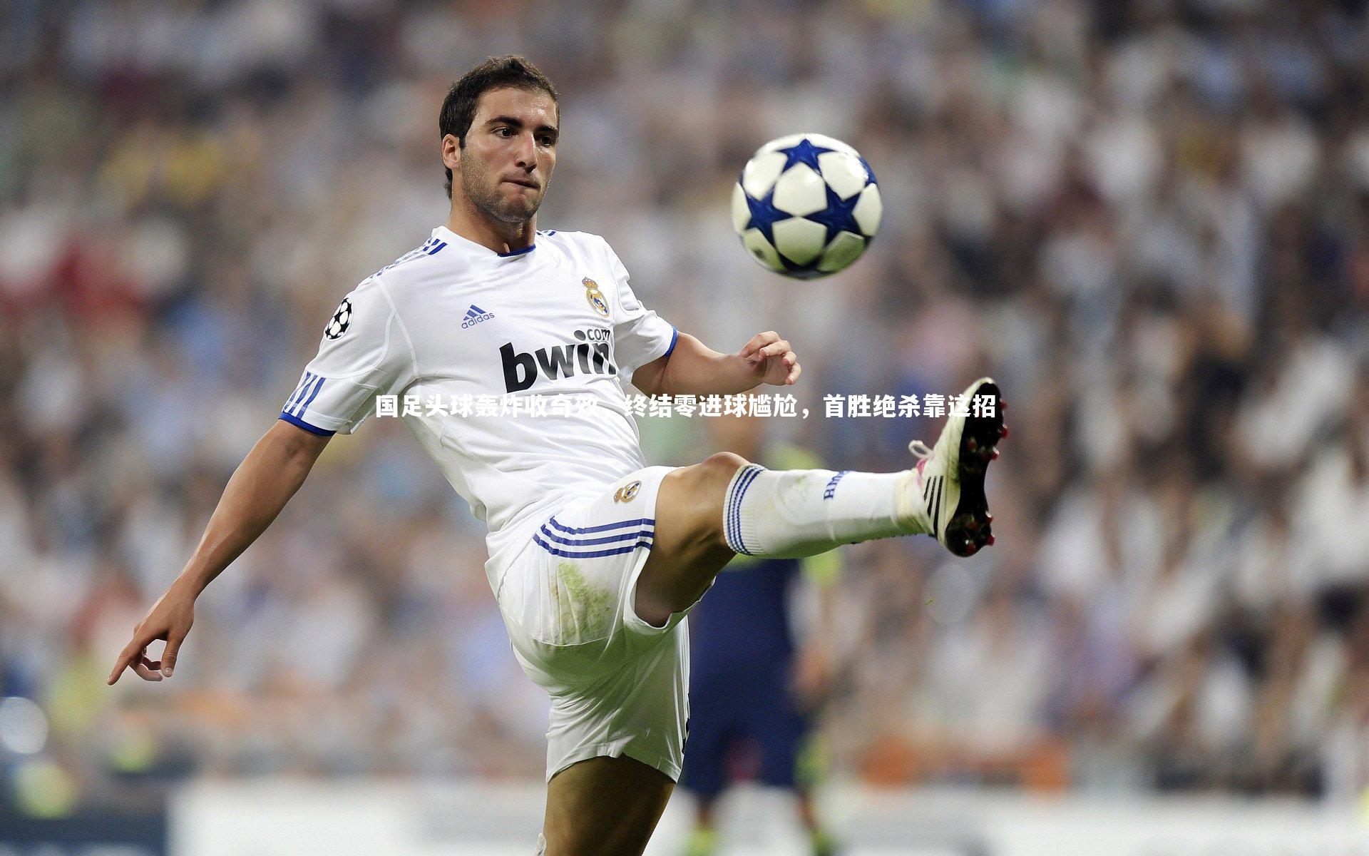 国足头球轰炸收奇效，终结零进球尴尬，首胜绝杀靠这招