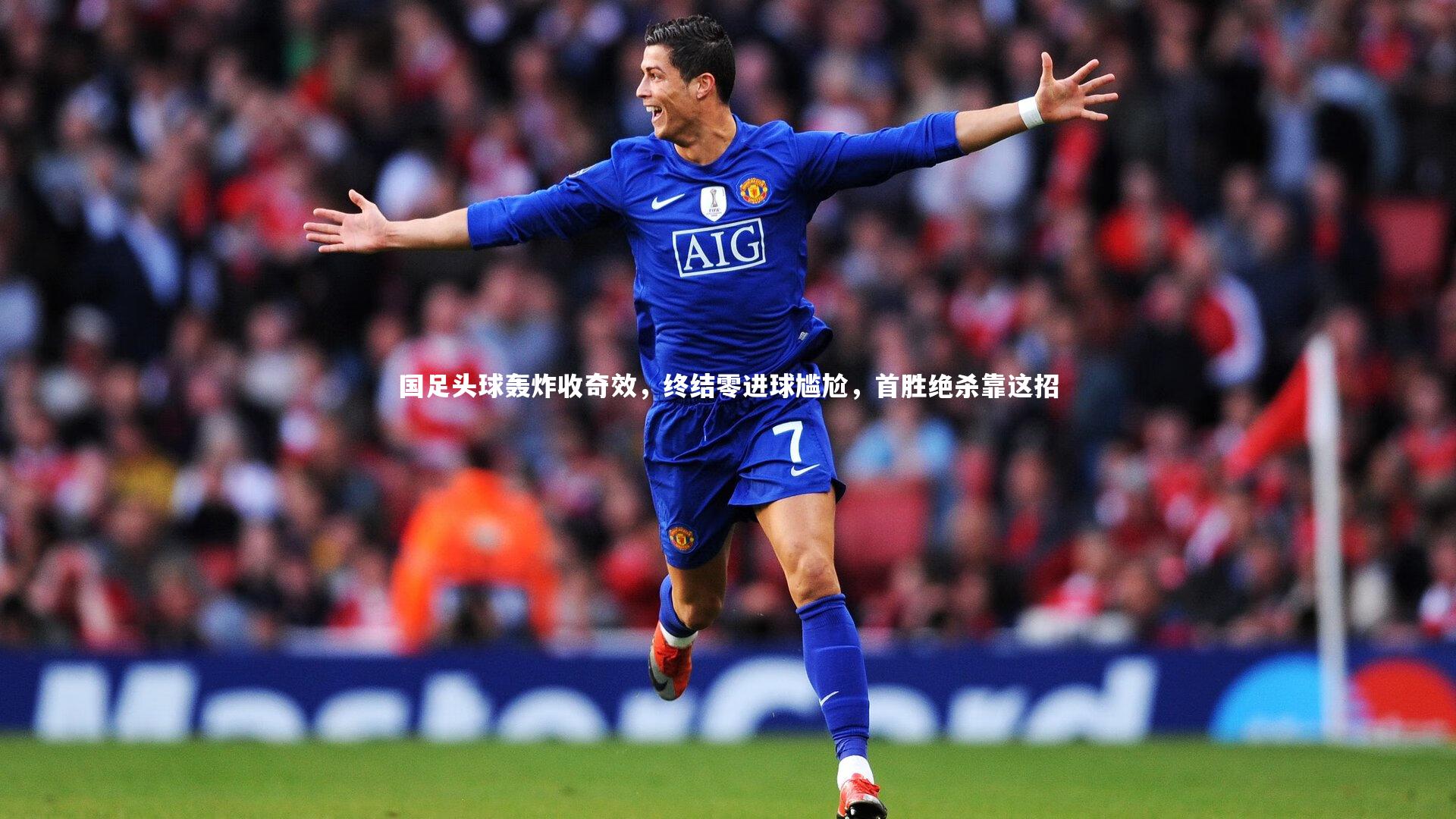 国足头球轰炸收奇效，终结零进球尴尬，首胜绝杀靠这招