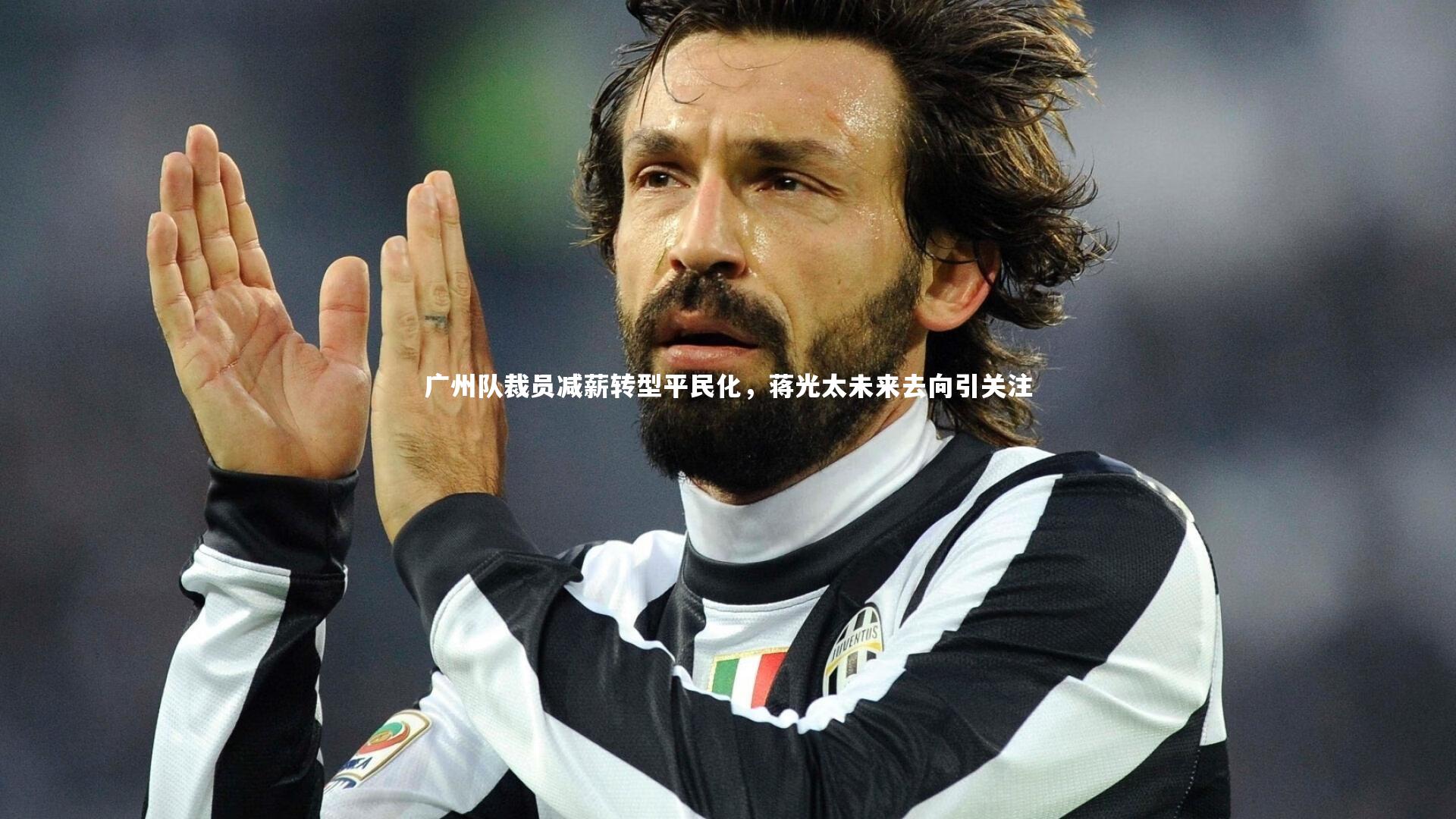 九游会j9_广州队裁员减薪转型平民化,蒋光太未来去向引关注