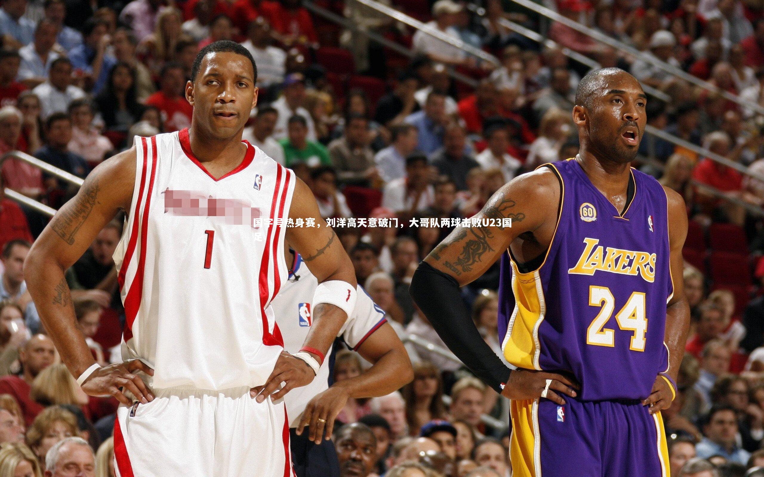 九游会j9官网_国字号热身赛,刘洋高天意破门,大哥队两球击败U23国足