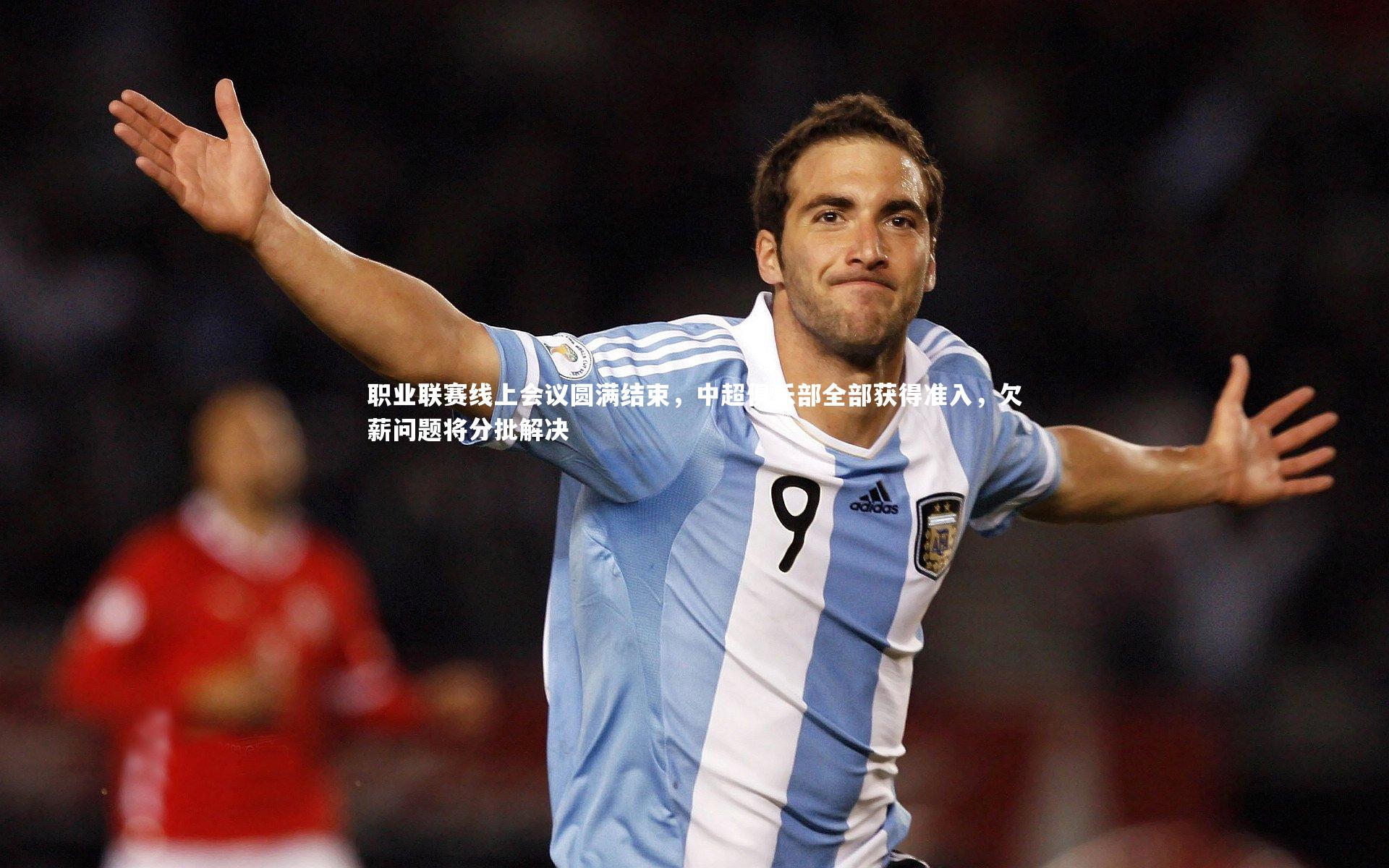 【九游会j9】职业联赛线上会议圆满结束,中超俱乐部全部获得准入,欠薪问题将分批解决
