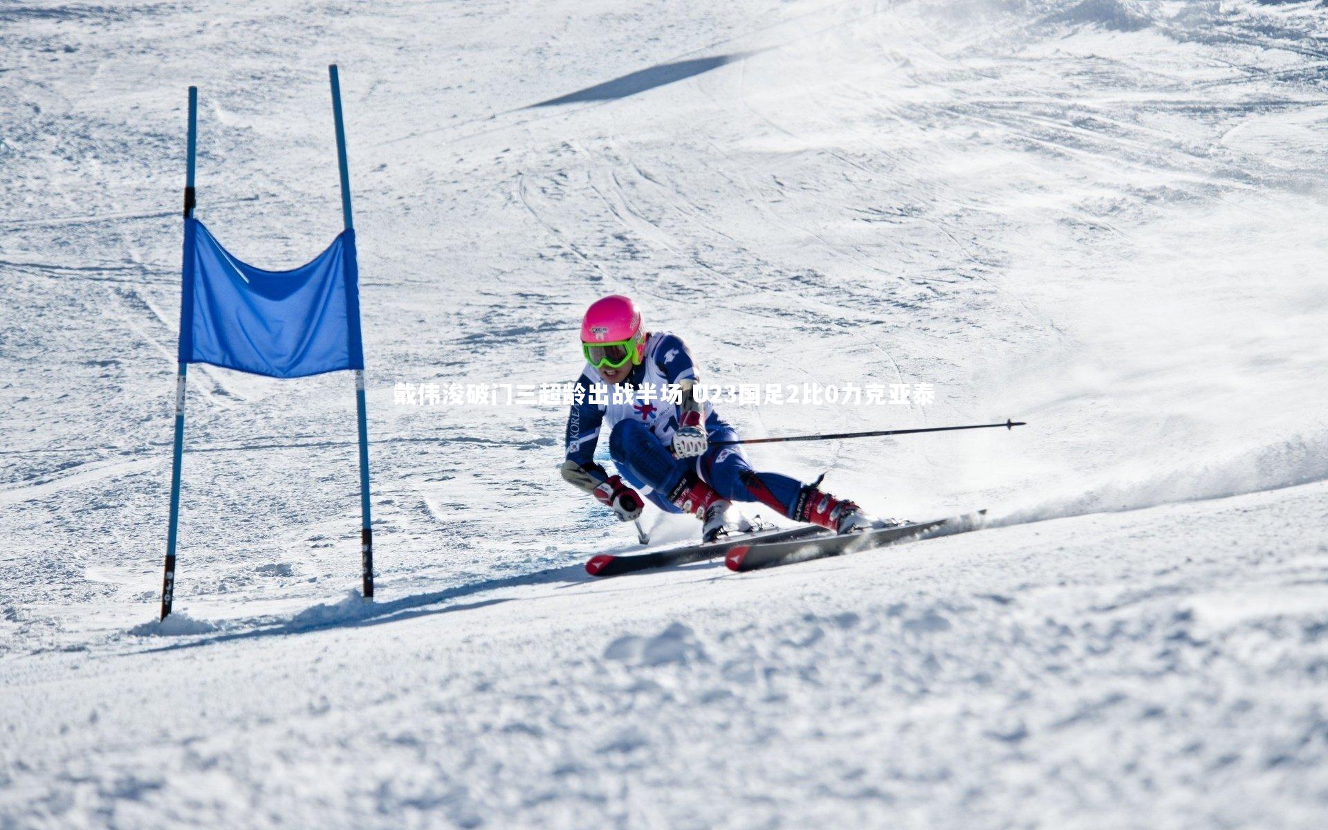 九游会j9官网-戴伟浚破门三超龄出战半场 U23国足2比0力克亚泰